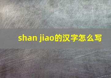 shan jiao的汉字怎么写